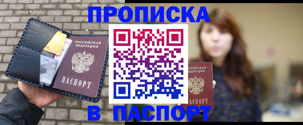 прописка в квартире в Бородино